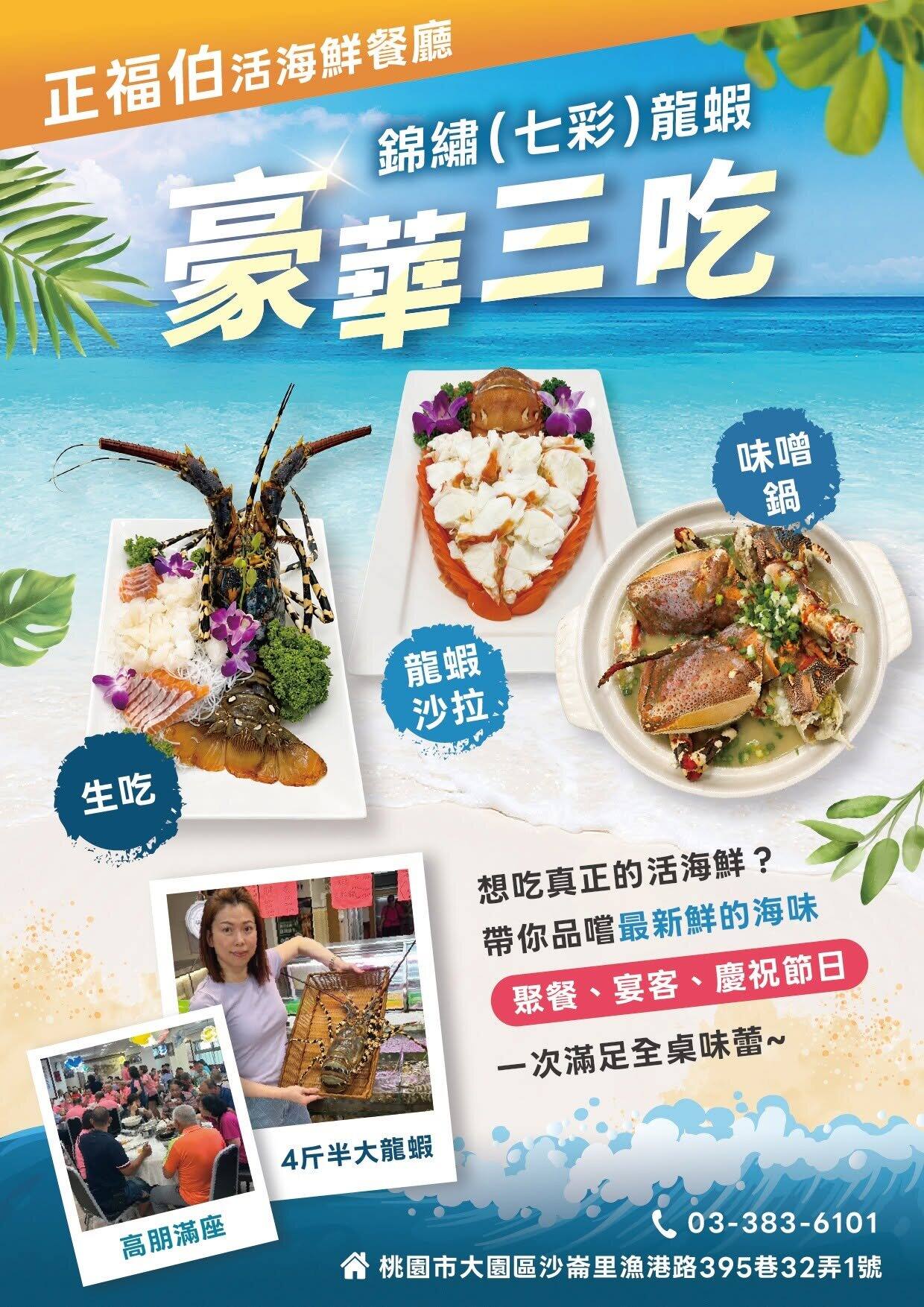 正福伯活海鮮餐廳 錦繡七彩龍蝦豪華三吃優惠